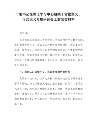 市委书记在理论学习中心组关于官僚主义、形式主义专题研讨会上的发言材料.docx