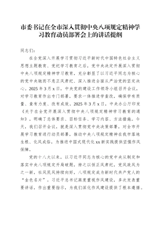市委书记在全市深入贯彻学习教育动员部署会上的讲话提纲.docx
