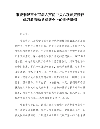 市委书记在全市深入贯彻中央八项规定精神学习教育动员部署会上的讲话提纲.docx