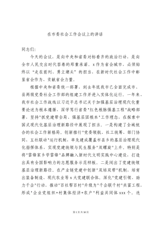 市委书记在市委社会工作会议上的讲话.doc