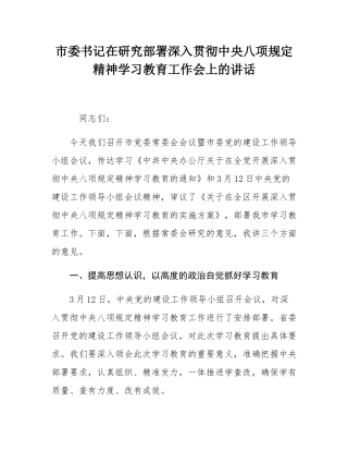 市委书记在研究部署深入贯彻中央八项规定精神学习教育工作会上的讲话.docx