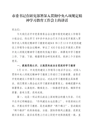 市委书记在研究部署深入贯彻中央八项规定精神学习教育工作会上的讲话20250321.docx