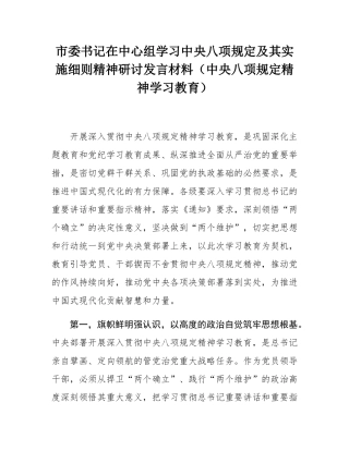 市委书记在中心组学习中央八项规定及其实施细则精神研讨发言材料（中央八项规定精神学习教育）.docx