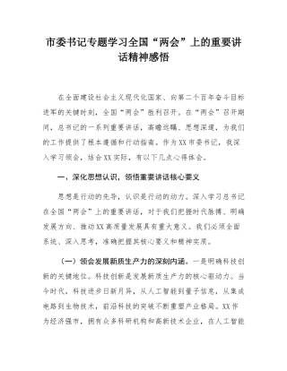 市委书记专题学习全国“两会”上的重要讲话精神感悟.docx