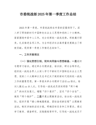 市委统战部2025年第一季度工作总结.docx