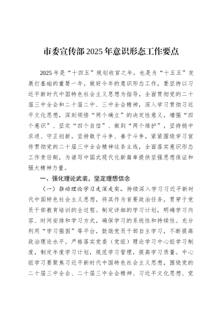 市委宣传部2025年意识形态工作要点.docx