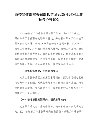 市委宣传部常务副部长学习2025年政府工作报告心得体会.docx