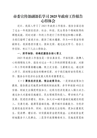 市委宣传部副部长学习2025年政府工作报告心得体会.docx