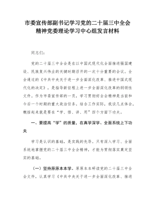 市委宣传部副书记学习党的二十届三中全会精神党委理论学习中心组发言材料.docx