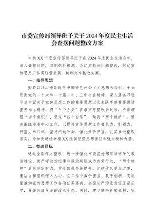 市委宣传部领导班子关于2024年度民主生活会查摆问题整改方案.docx