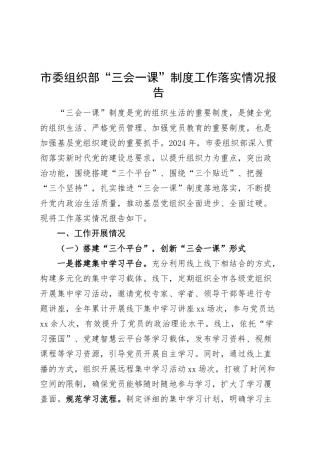 市委组织部“三会一课”制度工作落实情况报告汇报总结20250312.docx