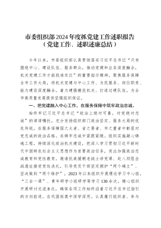 市委组织部2024年度抓党建工作述职报告（党建工作、述职述廉总结）.docx
