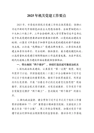 市委组织部2025年机关党建工作要点.doc