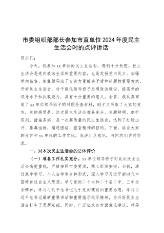 市委组织部部长参加市直单位2024年度民主生活会时的点评讲话20250307.docx