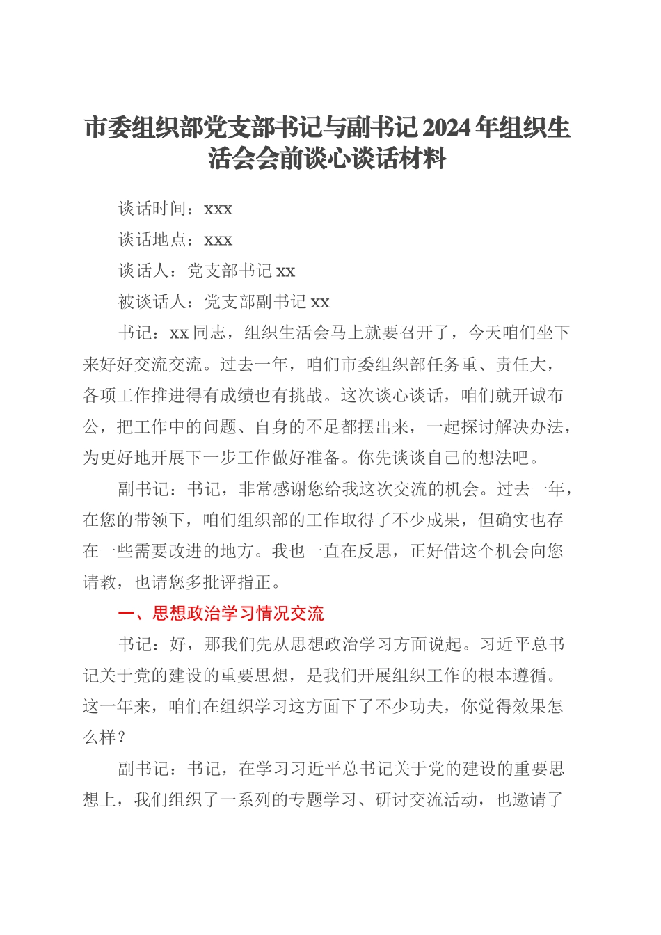 市委组织部党支部书记与副书记2024年组织生活会会前谈心谈话材料.docx_第1页