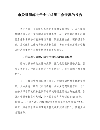 市委组织部关于全市组织工作情况的报告.docx