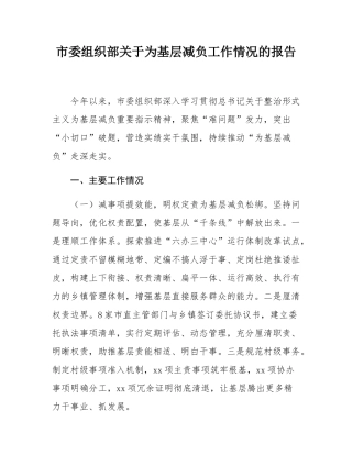 市委组织部关于为基层减负工作情况的报告.docx