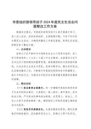 市委组织部领导班子2024年度民主生活会问题整改工作方案（含意识形态、保密，四个带头）20250314.docx