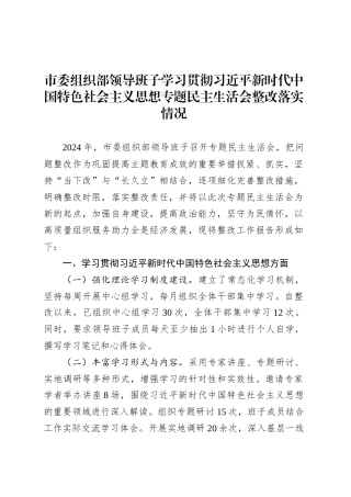 市委组织部领导班子学习贯彻习近平新时代中国特色社会主义思想专题民主生活会整改落实情况.docx