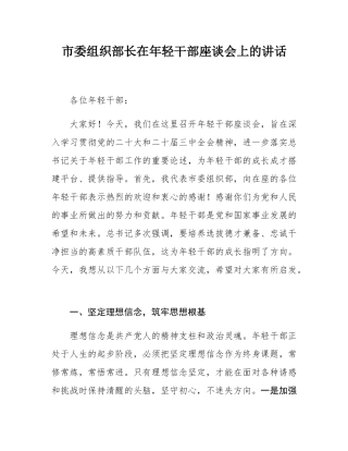 市委组织部长在年轻干部座谈会上的讲话.docx