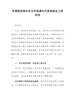 市委组织部长在全市选调生代表座谈会上的讲话.docx