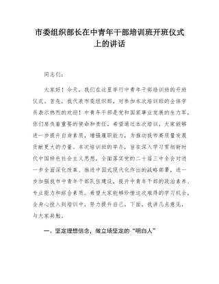 市委组织部长在中青年干部培训班开班仪式上的讲话.docx