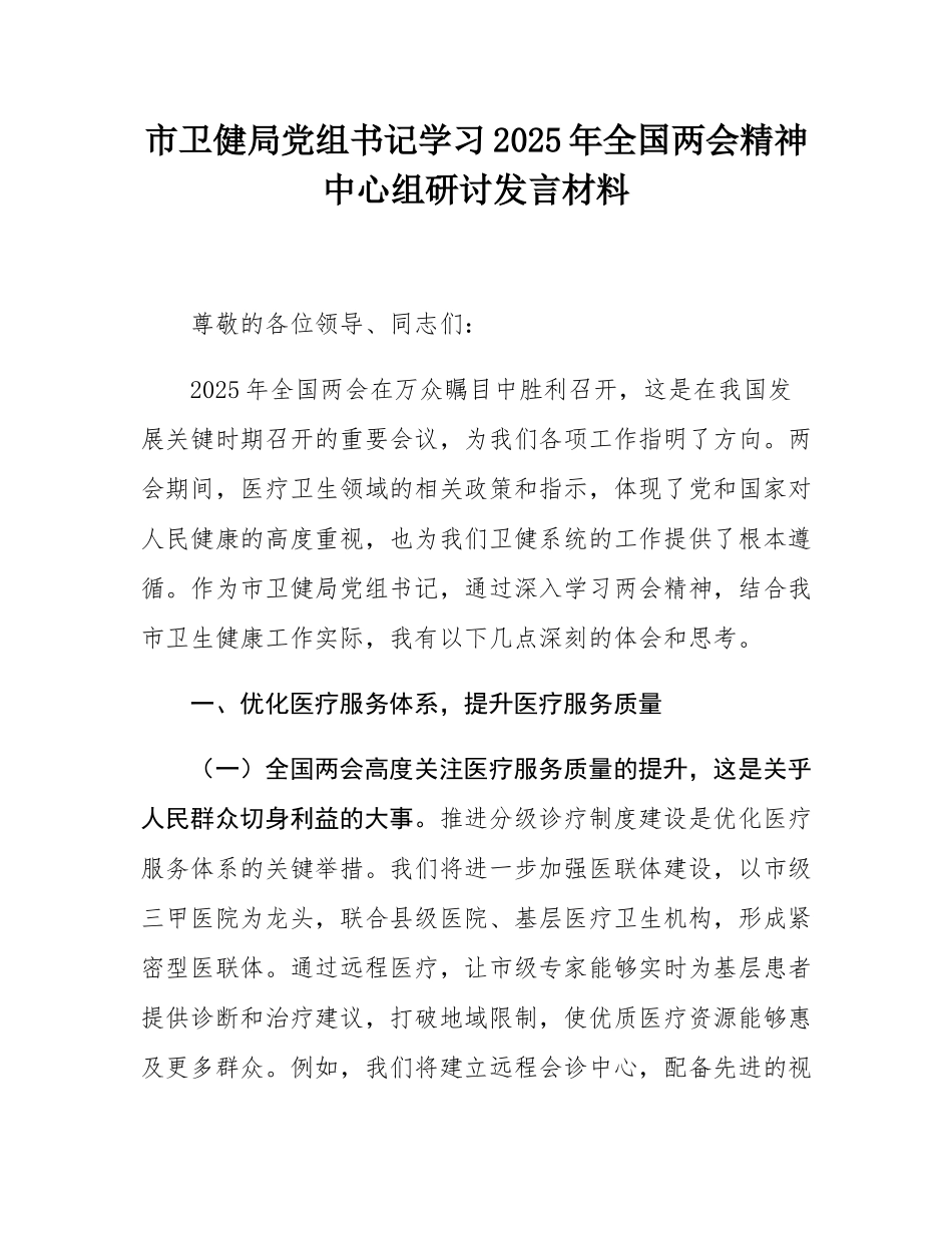 市卫健局党组书记学习2025年全国两会精神中心组研讨发言材料.docx_第1页