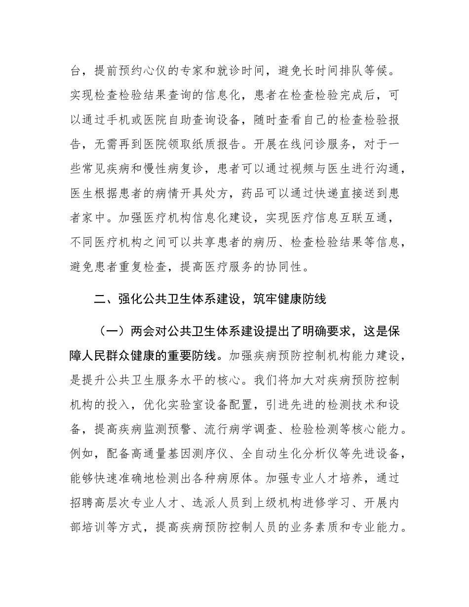 市卫健局党组书记学习2025年全国两会精神中心组研讨发言材料.docx_第3页