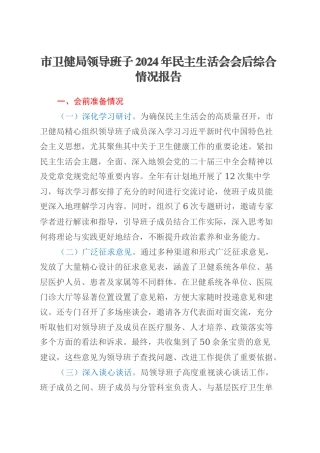 市卫健局领导班子2024年民主生活会会后综合情况报告.docx