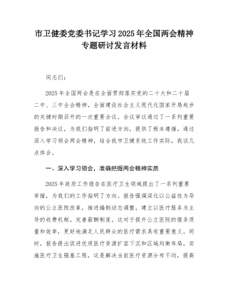 市卫健委党委书记学习2025年全国两会精神专题研讨发言材料.docx