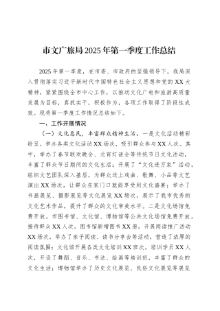 市文广旅局2025年第一季度工作总结.docx