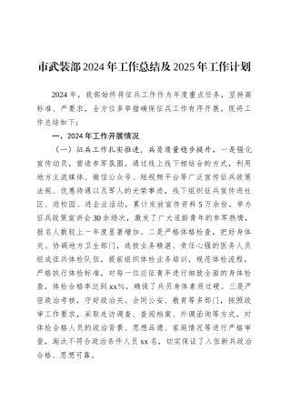 市武装部2024年工作总结及2025年工作计划.docx