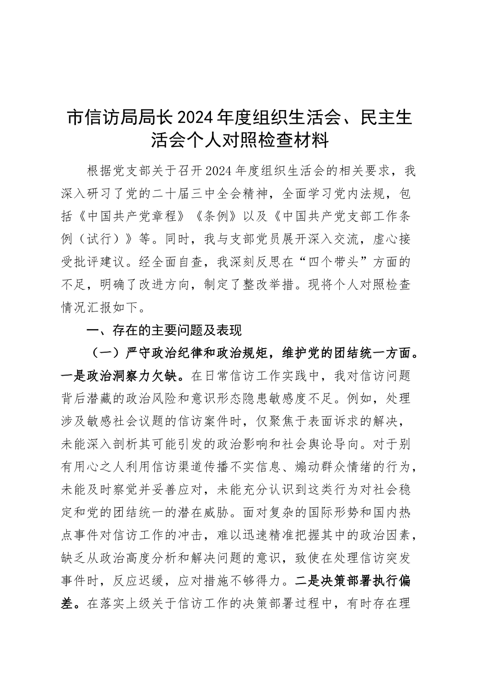 市信访局局长2024年度组织生活会、民主生活会个人对照检查材料四个带头纪律规矩团结统一党性纪律作风清正廉洁检视剖析发言提纲20250312.docx_第1页