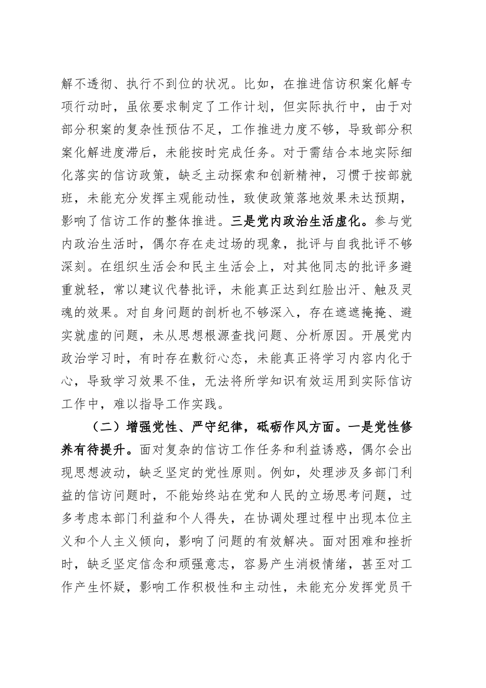 市信访局局长2024年度组织生活会、民主生活会个人对照检查材料四个带头纪律规矩团结统一党性纪律作风清正廉洁检视剖析发言提纲20250312.docx_第2页
