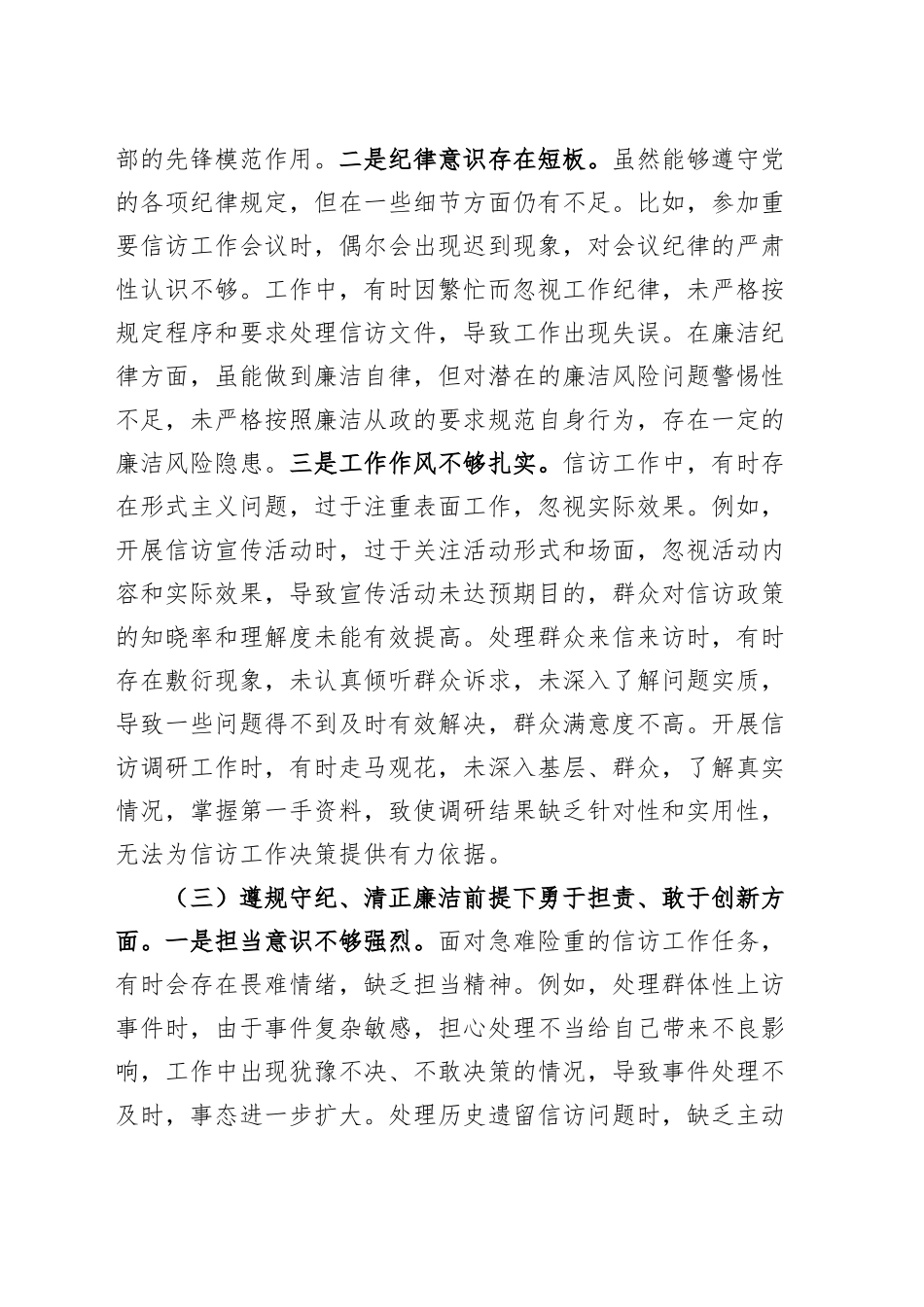 市信访局局长2024年度组织生活会、民主生活会个人对照检查材料四个带头纪律规矩团结统一党性纪律作风清正廉洁检视剖析发言提纲20250312.docx_第3页
