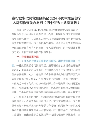 市行政审批局党组副书记2024年民主生活会个人对照检查发言材料（四个带头+典型案例）.docx