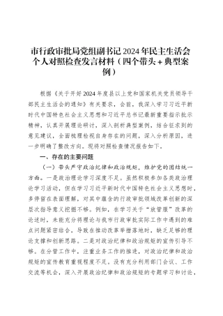 市行政审批局党组副书记2024年民主生活会个人对照检查发言材料（四个带头＋典型案例）.docx
