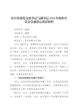 市宣传部党支部书记与副书记2024年组织生活会会前谈心谈话材料.docx