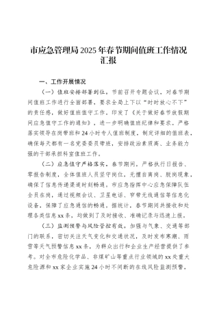 市应急管理局2025年春节期间值班工作情况汇报.docx