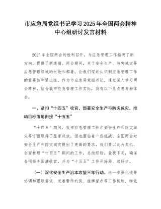 市应急局党组书记学习2025年全国两会精神中心组研讨发言材料.docx