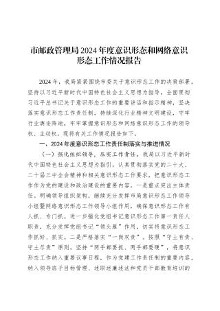 市邮政管理局2024年度意识形态和网络意识形态工作情况报告.docx