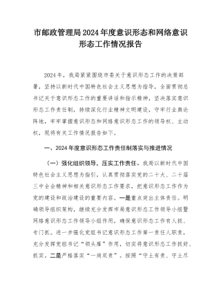 市邮政管理局2024年度意态和网络意态工作情况报告.docx