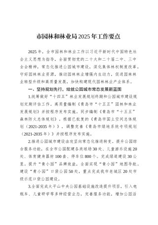 市园林和林业局2025年工作要点.docx