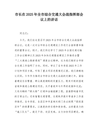 市长在2025年全市综合交通大会战指挥部会议上的讲话.docx