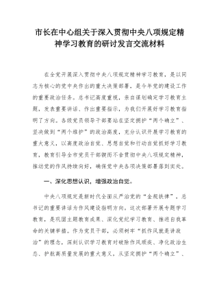 市长在中心组关于深入贯彻中央八项规定精神学习教育的研讨发言交流材料.docx