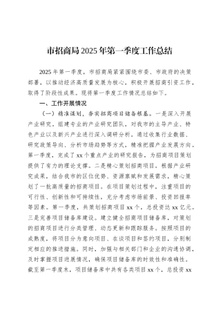 市招商局2025年第一季度工作总结.docx