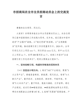 市招商局在全市全员招商动员会上的交流发言.docx