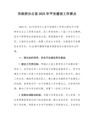 市政府办公室2025年平安建设工作要点.docx