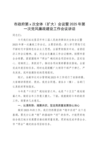 市政府第x次全体（扩大）会议暨2025年第一次党风廉政建设工作会议讲话20250312.docx