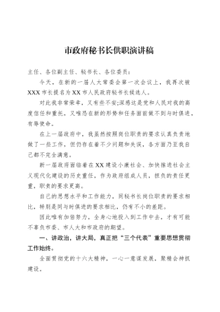 市政府秘书长供职演讲稿.docx